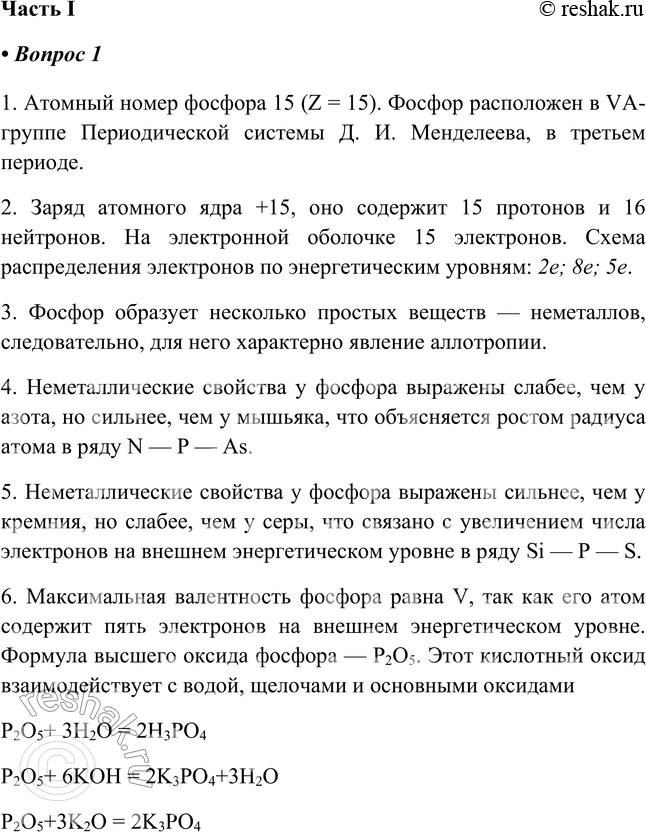 Решение задачи: ХАРАКТЕРИСТИКА ЭЛЕМЕНТА-НЕМЕТАЛЛА Часть I 1. Охарактеризуйте фосфор (изотоп 31 15 Р) по приведённому в учебнике плану характеристики элемента-неметалла. 1. Атомный номер фосфора 15 (Z = 15).
