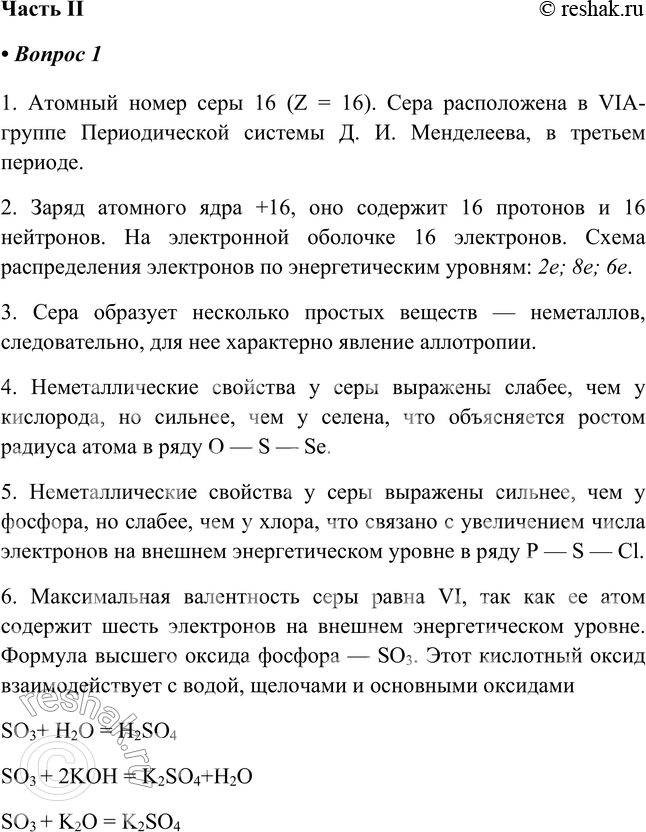 Решение задачи: Часть II 1. Охарактеризуйте серу по приведённому в учебнике плану характеристики элемента-неметалла. 1. Атомный номер серы 16 (Z = 16). Сера расположена в VIА-группе Периодической системы Д.