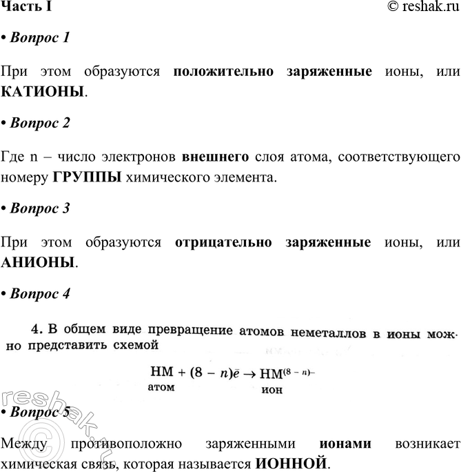 Решение задачи: ГЛАВА 5 Химическая связь. Окислительно-восстановительные реакции § 34. Ионная химическая связь Часть I 1. Атомы металлов ІА- и ИА-групп отдают внешние электроны до получения заполненного внешнего электронного слоя При этом образуются _ ионы, или _ При этом образуются положительно заряженные ионы, или КАТИОНЫ.