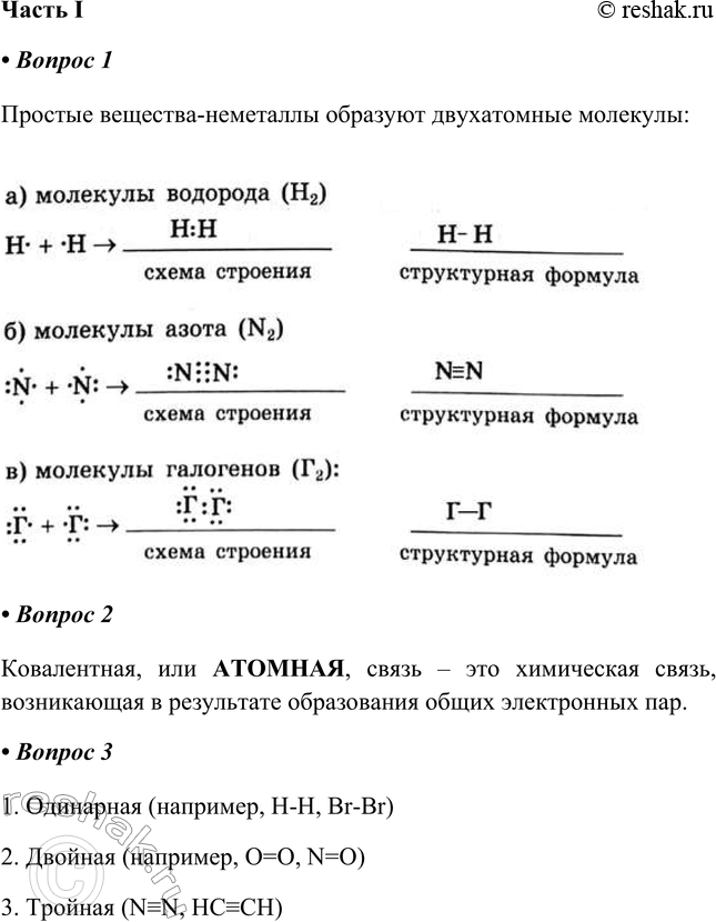Решение задачи: § 35. Ковалентная химическая связь Часть I 1. Простые вещества-неметаллы образуют двухатомные молекулы: а) молекулы водорода (Н2) Н- + -Н - &gt;