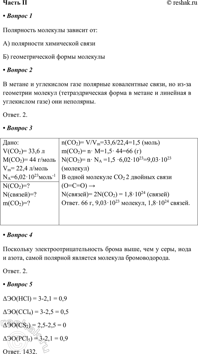 Решение задачи: Часть II 1. Полярность молекулы зависит от Полярность молекулы зависит от: А) полярности химической связи Б) геометрической формы молекулы 2. Из предложенного перечня выберите пару веществ, молекулы которых неполярны, а связи в молекулах полярные.