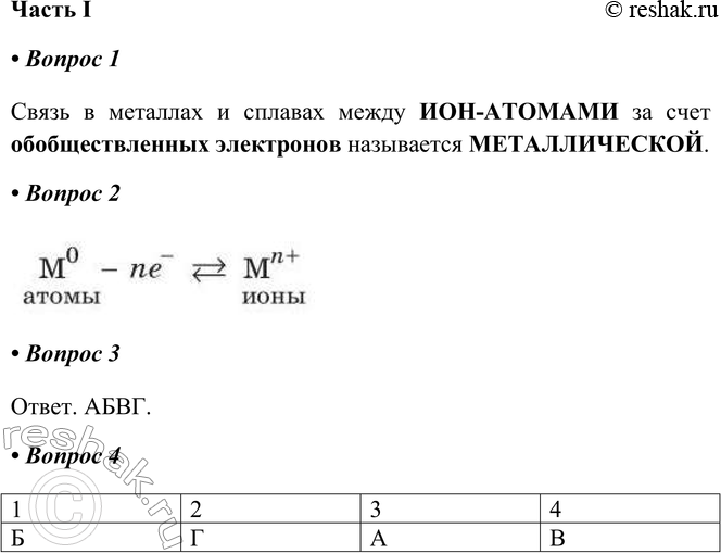 Решение задачи: §37. Металлическая химическая связь Часть I 1. Связь в металлах и сплавах между _ за счёт _ называется _. Связь в металлах и сплавах между ИОН-АТОМАМИ за счет обобществленных электронов называется МЕТАЛЛИЧЕСКОЙ.