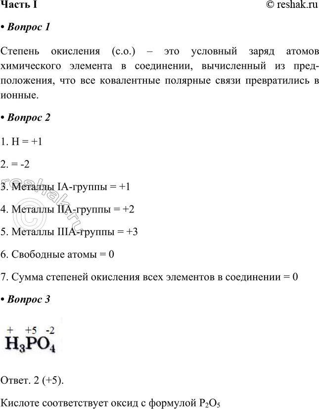 Решение задачи: § 38. Степень окисления Часть I 1. Степень окисления (с. о.) — это Степень окисления (с.о.) – это условный заряд атомов химического элемента в соединении, вычисленный из предположения, что все ковалентные полярные связи превратились в ионные.