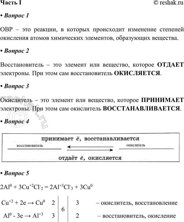 Решение задачи: § 39. Окислительно-восстановительные реакции (ОВР) Часть I 1. ОВР — это реакции, в которых ОВР – это реакции, в которых происходит изменение степеней окисления атомов химических элементов, образующих вещества.