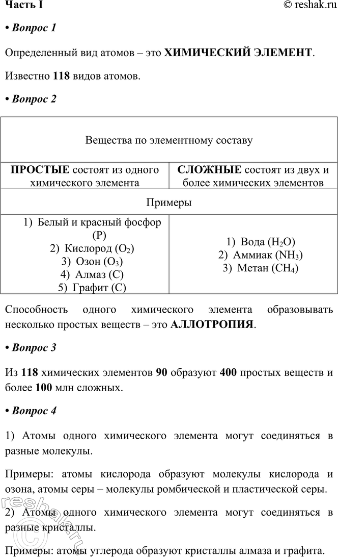 Решение задачи: § 5. Атомно-молекулярное учение Часть I 1. Определённый вид атомов — это _ Известно _ (количество) видов атомов. Определенный вид атомов – это ХИМИЧЕСКИЙ ЭЛЕМЕНТ.