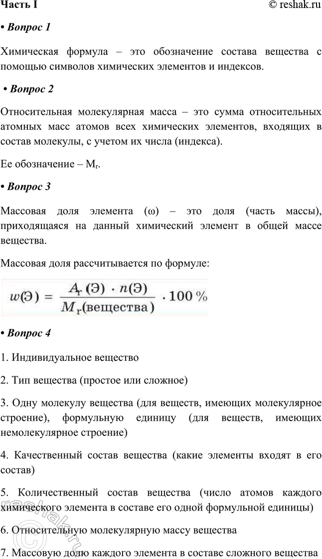Решение задачи: § 7. Химические формулы Часть I 1. Химическая формула — это _ Химическая формула – это обозначение состава вещества с помощью символов химических элементов и индексов.