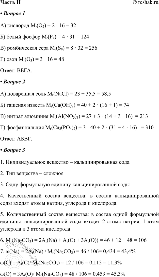 Решение задачи: Часть II 1. Расположите простые вещества в порядке убывания их Мr: а) кислород Мr(О2) = _ б) белый фосфор Мr(Р4) = _ в) ромбическая сера Mr(S8) = _ г) озон МГ(О3) = _ А) кислород Mr(O2) = 2 · 16 = 32 Б) белый фосфор Mr(P4) = 4 · 31 = 124 В) ромбическая сера Mr(S8) = 8 · 32 = 256 Г) озон Mr(O3) = 3 · 16 = 48 Ответ: