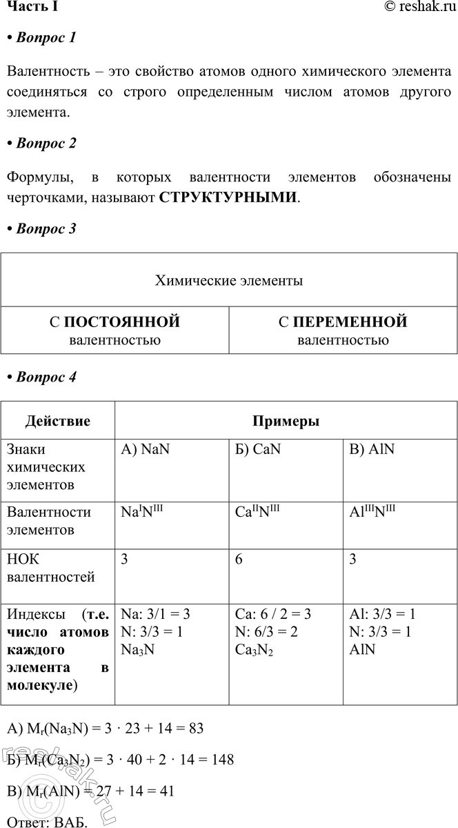 Решение задачи: § 8. Валентность Часть I 1. Валентность - это _ Валентность – это свойство атомов одного химического элемента соединяться со строго определенным числом атомов другого элемента.