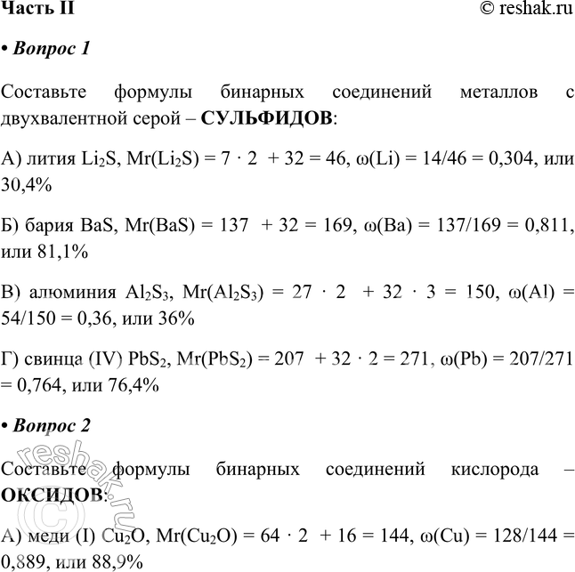 Решение задачи: Часть II 1. Составьте формулы бинарных соединений металлов с двух-валентной серой — _ рассчитайте их Мr и массовую долю металла Составьте формулы бинарных соединений металлов с двухвалентной серой – СУЛЬФИДОВ: