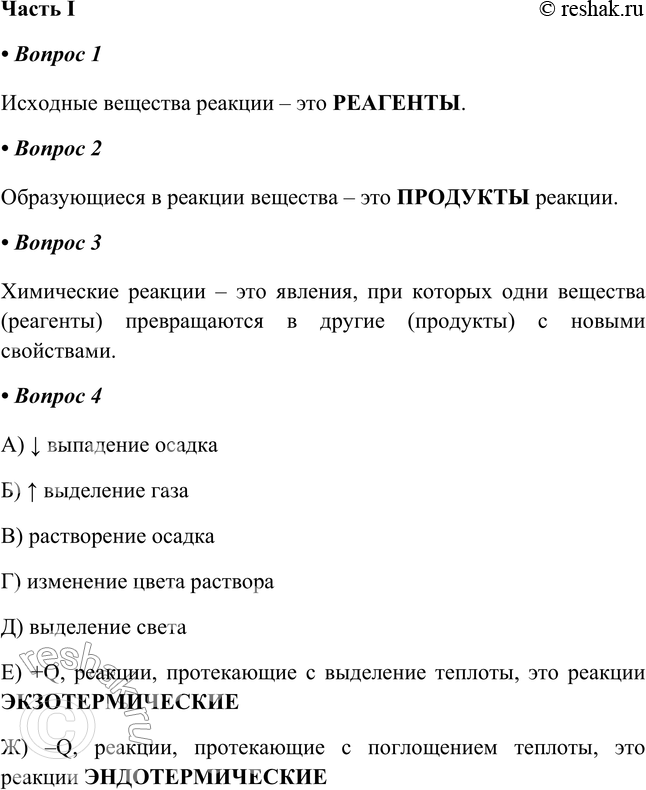 Решение задачи: § 9. Химические реакции Часть I 1. Исходные вещества реакции — это _ РЕАГЕНТЫ 2. Образующиеся в реакции вещества — это _ реакции.