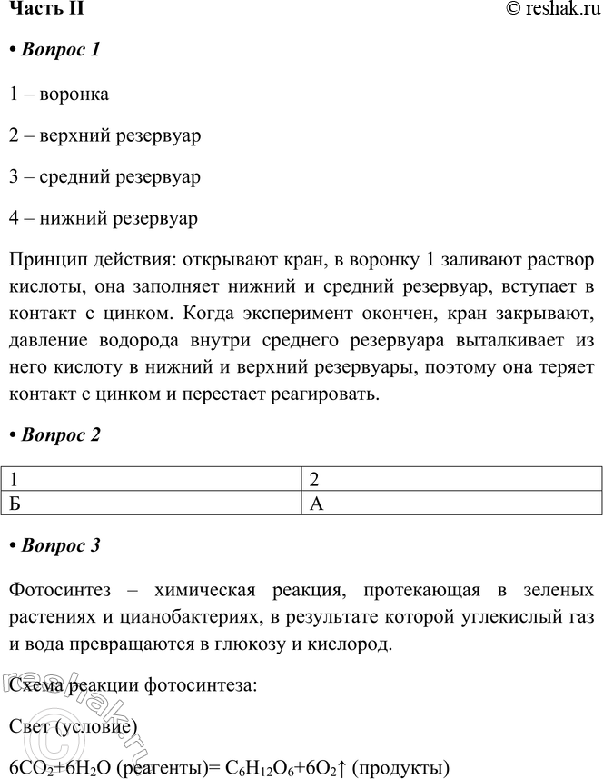 Решение задачи: Часть II 1. Обозначьте основные части аппарата Киппа и опишите принцип его действия. Принцип действия: _ Цинк Соляная кислота 1 – воронка 2 – верхний резервуар 3 – средний резервуар 4 – нижний резервуар Принцип действия:
