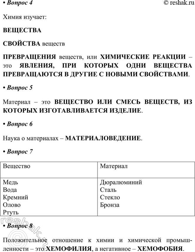 Решение задачи: ГЛАВА 1 Первоначальные химические понятия §1. Предмет химии. Роль химии в жизни человека Часть I 1. Установите соответствие между физическим телом и его названием.