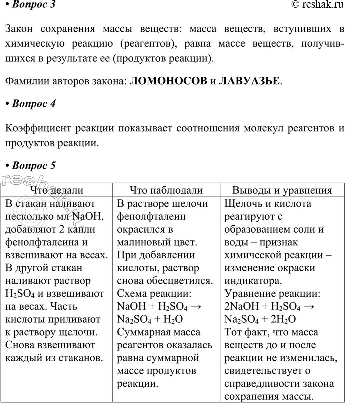 Решение задачи: § 10. Химические уравнения Часть I 1. Оформите отчёт о демонстрационном опыте «Горение фосфора». Что делал учитель Что наблюдали Выводы Что делал учитель Поджигают немного красного фосфора, вносят в колбу с кислородом.