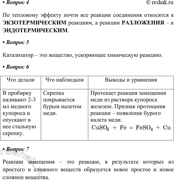 Решение задачи: § 11. Типы химических реакций Часть I 1. Реакции соединения — это Пример: Реакции соединения – это реакции, в результате которых из 2-х или нескольких веществ образуется одно сложное вещество.