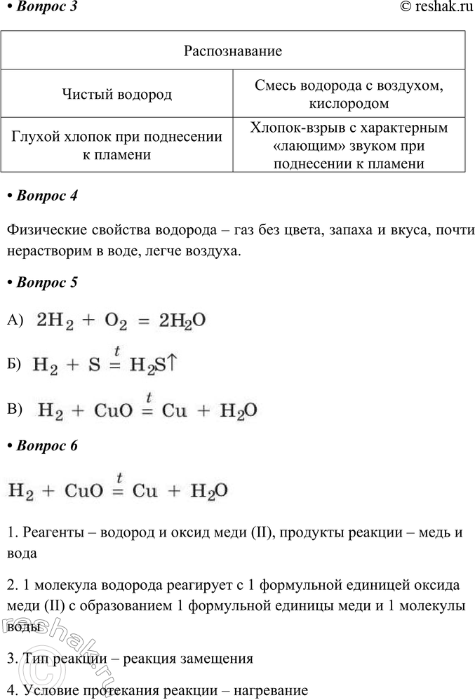 Решение задачи: § 15. Водород Часть I 1. Оформите отчёт о выполненном лабораторном опыте «Получение водорода». Что делали Что наблюдали Выводы и уравнения Что делали В пробирку помещают несколько гранул цинка, добавляют 2 мл соляной кислоты, закрывают пробкой с газоотводной трубкой, на конец которой надевают пустую пробирку.