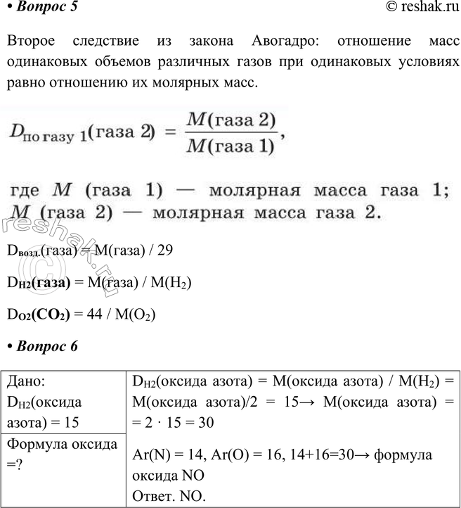 Решение задачи: § 19. Молярный объём газов Часть I 1. Сформулируйте закон Авогадро. Закон Авогадро: одинаковое число молекул разных газов при одинаковых условиях занимает одинаковый объем.