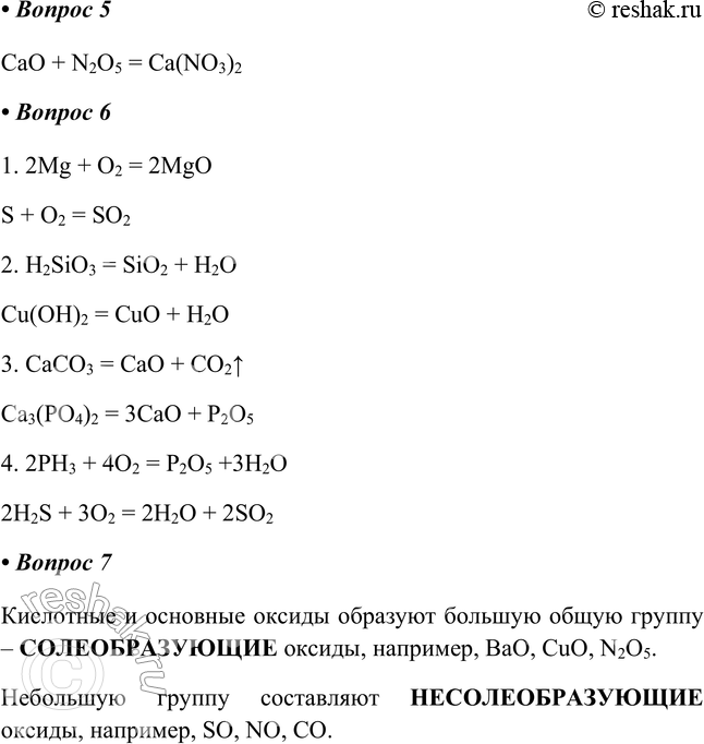 Решение задачи: ГЛАВА 3 Основные классы неорганических соединений § 23. Оксиды, их классификация и свойства Часть I 1. Оксиды — это _ Оксиды – это сложные химические вещества, состоящие из атомов 2-х химических элементов, один из которых – кислород.