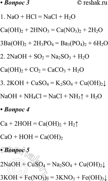Решение задачи: § 24. Основания, их классификация и свойства Часть I 1. Основания — это Основания – это сложные вещества, состоящие из атомов металла и одной или нескольких гидроксогрупп.