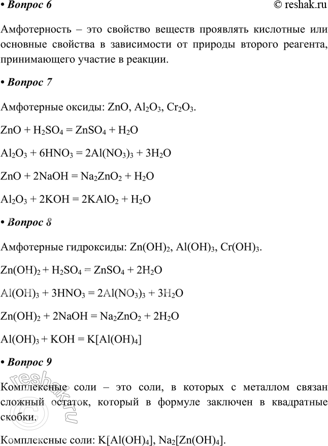 Решение задачи: ГЛАВА 4 Периодический закон и Периодическая система химических элементов Д. И. Менделеева. Строение атома § 28. Естественные семейства химических элементов. Амфотерность Часть I 1.