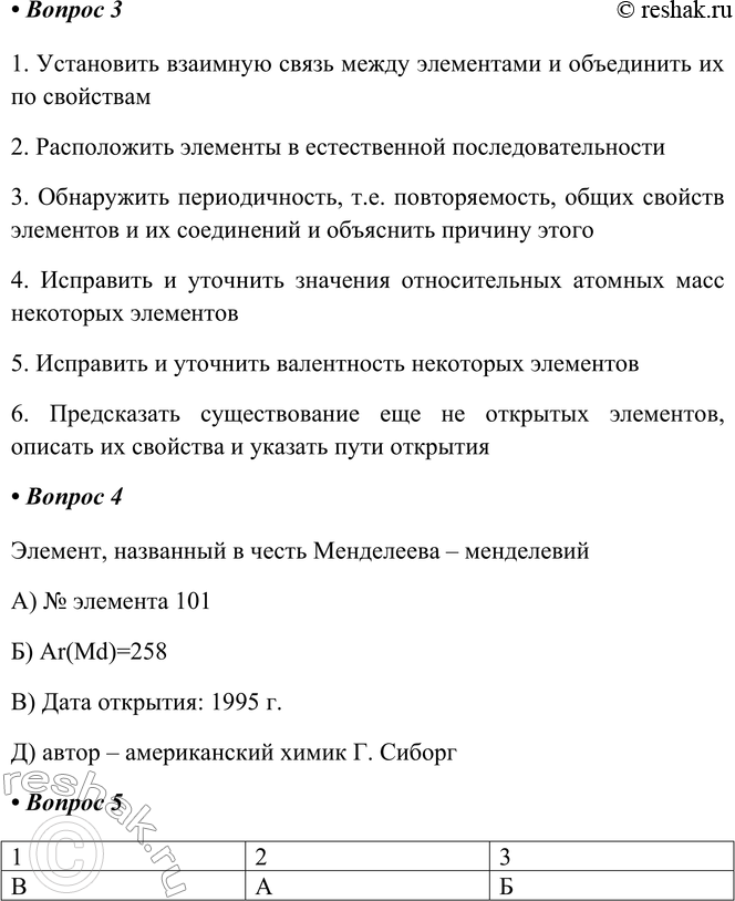 Решение задачи: § 29. Открытие Периодического закона Д. И. Менделеевым Часть I 1. Сделайте выводы по результатам лабораторной работы с карточками химических элементов (3—18):
