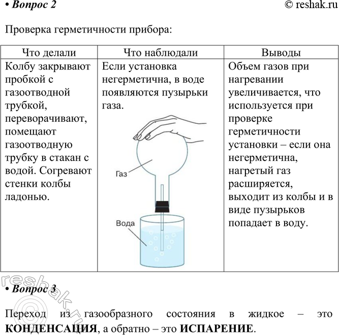 Решение задачи: § 3. Агрегатные состояния веществ Часть I 1. Заполните таблицу. Агрегатное состояние Свойства вещества в данном агрегатном состоянии и их объяснение Примеры веществ при обычных условиях Агрегатное состояние Свойства вещества в данном агрегатном состоянии и их объяснение Примеры веществ при обычных условиях Газообразное В газах молекулы слабо притягиваются друг к другу, расстояние между частицами очень велико по сравнению с их размерами.