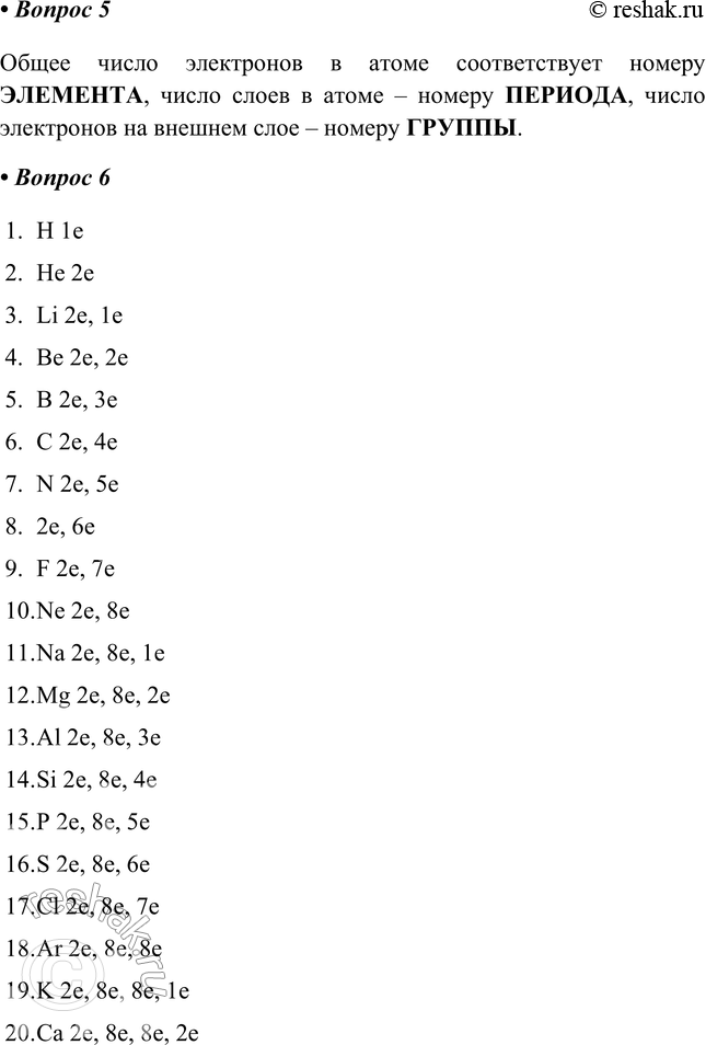 Решение задачи: §31. Строение электронных оболочек атомов Часть I 1. Совокупность электронов вокруг атомного ядра - это ЭЛЕКТРОННАЯ ОБОЛОЧКА. 2. Электроны располагаются на электронных _ или энергетических _.