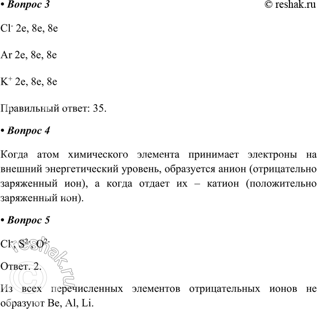 Решение задачи: Часть II 1. Заполните таблицу. Электронные оболочки атомов и ионов Атом или ион Электронная оболочка Na Сl- Al3+ Са Са2+ 2.