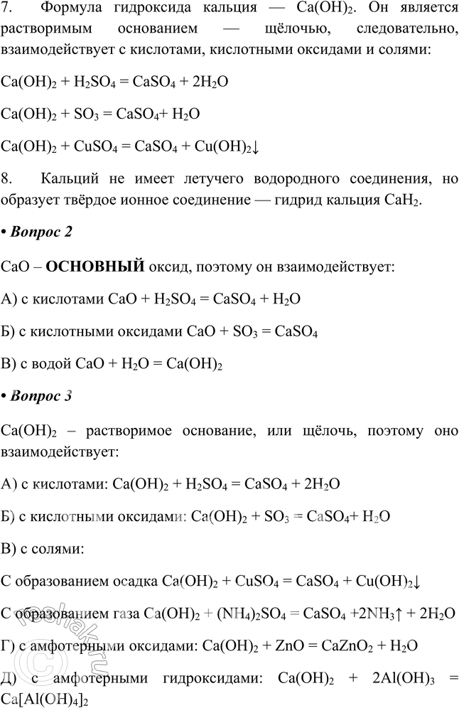 Решение задачи: § 33. Характеристика элемента по его положению в Периодической системе ХАРАКТЕРИСТИКА ЭЛЕМЕНТА-МЕТАЛЛА Часть I 1. Охарактеризуйте кальций (изотоп 40 20Са) по приведённому в учебнике плану характеристики элемента-металла.