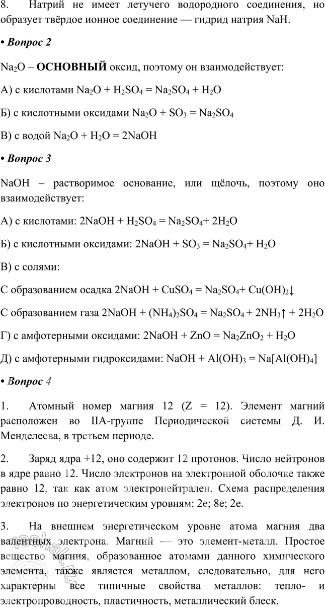 Решение задачи: Часть II 1. Охарактеризуйте натрий (изотоп 23 11 Na) по приведённому в учебнике плану характеристики элемента-металла. 1. Атомный номер натрия 11 (Z = 11).
