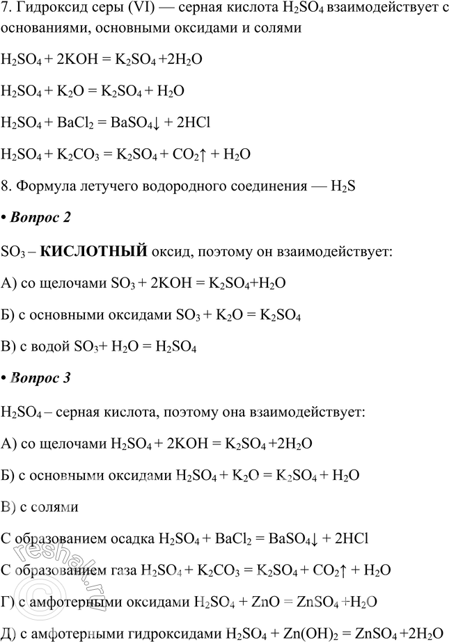 Решение задачи: Часть II 1. Охарактеризуйте серу по приведённому в учебнике плану характеристики элемента-неметалла. 1. Атомный номер серы 16 (Z = 16). Сера расположена в VIА-группе Периодической системы Д.