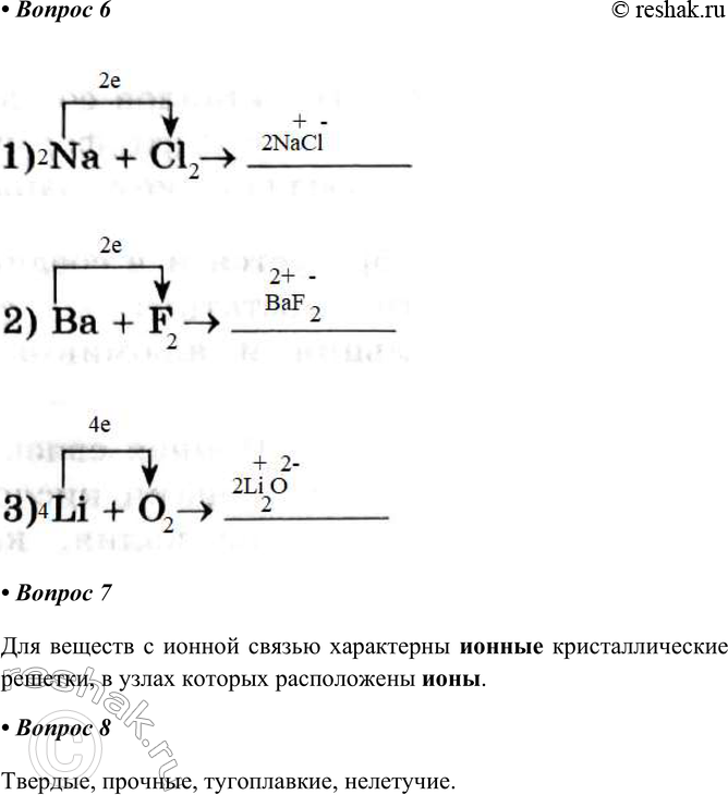 Решение задачи: ГЛАВА 5 Химическая связь. Окислительно-восстановительные реакции § 34. Ионная химическая связь Часть I 1. Атомы металлов ІА- и ИА-групп отдают внешние электроны до получения заполненного внешнего электронного слоя При этом образуются _ ионы, или _ При этом образуются положительно заряженные ионы, или КАТИОНЫ.