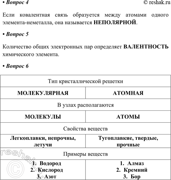 Решение задачи: § 35. Ковалентная химическая связь Часть I 1. Простые вещества-неметаллы образуют двухатомные молекулы: а) молекулы водорода (Н2) Н- + -Н - &gt;