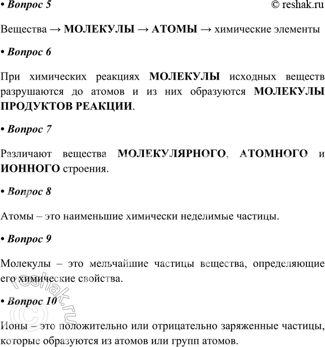 Решение задачи: § 5. Атомно-молекулярное учение Часть I 1. Определённый вид атомов — это _ Известно _ (количество) видов атомов. Определенный вид атомов – это ХИМИЧЕСКИЙ ЭЛЕМЕНТ.