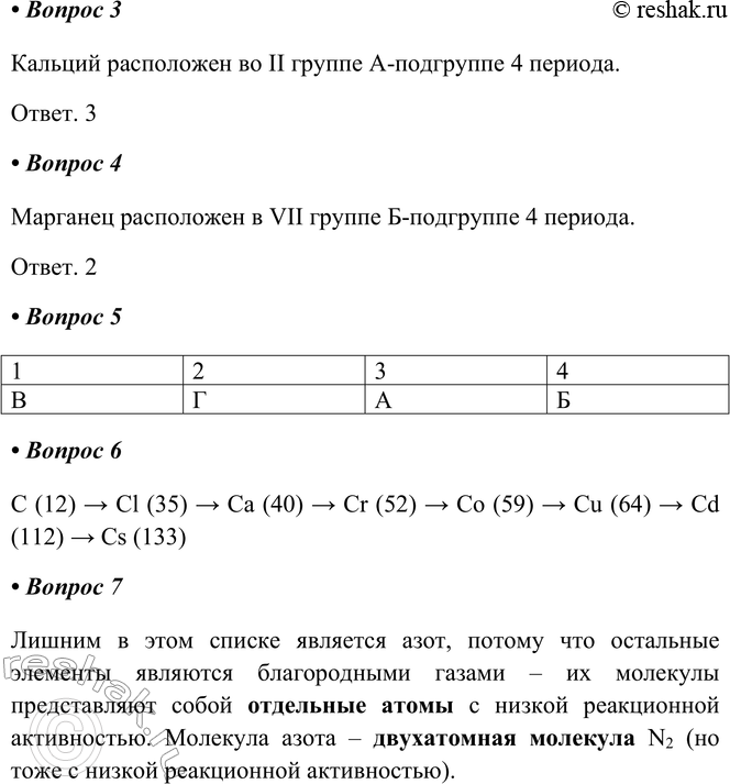Решение задачи: Часть II 1. Приведите по 2—3 примера этимологии названий химических элементов. A) Свойства простого вещества: _ Б) Географические объекты: _ B) Астрономические объекты: