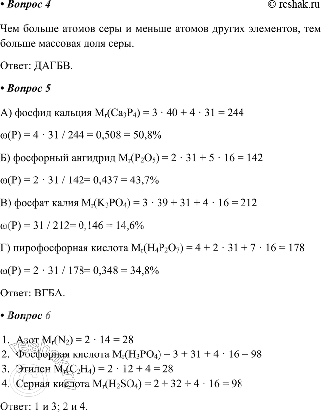 Решение задачи: Часть II 1. Расположите простые вещества в порядке убывания их Мr: а) кислород Мr(О2) = _ б) белый фосфор Мr(Р4) = _ в) ромбическая сера Mr(S8) = _ г) озон МГ(О3) = _ А) кислород Mr(O2) = 2 · 16 = 32 Б) белый фосфор Mr(P4) = 4 · 31 = 124 В) ромбическая сера Mr(S8) = 8 · 32 = 256 Г) озон Mr(O3) = 3 · 16 = 48 Ответ: