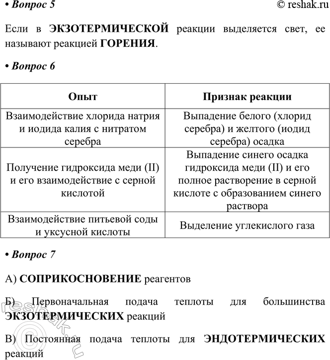 Решение задачи: § 9. Химические реакции Часть I 1. Исходные вещества реакции — это _ РЕАГЕНТЫ 2. Образующиеся в реакции вещества — это _ реакции.