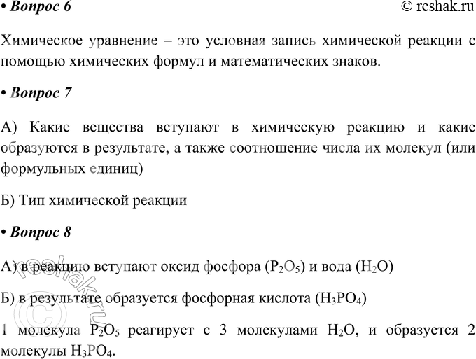 Решение задачи: § 10. Химические уравнения Часть I 1. Оформите отчёт о демонстрационном опыте «Горение фосфора». Что делал учитель Что наблюдали Выводы Что делал учитель Поджигают немного красного фосфора, вносят в колбу с кислородом.