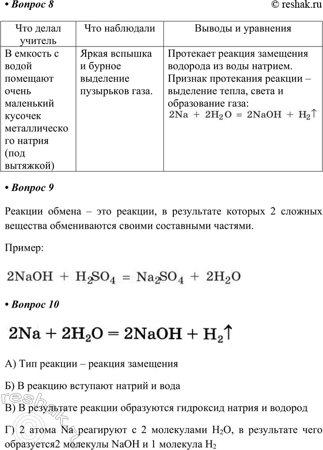 Решение задачи: § 11. Типы химических реакций Часть I 1. Реакции соединения — это Пример: Реакции соединения – это реакции, в результате которых из 2-х или нескольких веществ образуется одно сложное вещество.