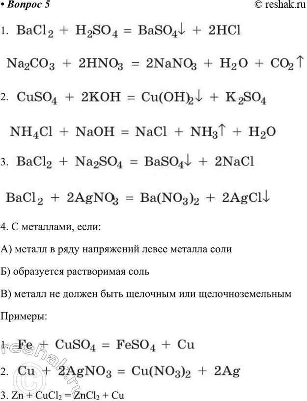 Решение задачи: § 26. Соли, их классификация и химические свойства Часть I 1. Соли — это Соли – это сложные вещества, состоящие из атомов металла и кислотного остатка.