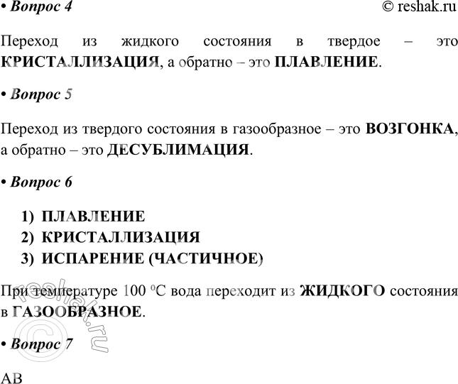 Решение задачи: § 3. Агрегатные состояния веществ Часть I 1. Заполните таблицу. Агрегатное состояние Свойства вещества в данном агрегатном состоянии и их объяснение Примеры веществ при обычных условиях Агрегатное состояние Свойства вещества в данном агрегатном состоянии и их объяснение Примеры веществ при обычных условиях Газообразное В газах молекулы слабо притягиваются друг к другу, расстояние между частицами очень велико по сравнению с их размерами.