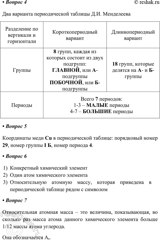 Решение задачи: § 6. Знаки химических элементов. Периодическая таблица Д. И. Менделеева Часть I 1. Заполните пустые ячейки таблицы. Химические элементы — металлы Название элемента Знак (символ) элемента Произношение Алюминий Барий Fe Калий Кальций Литий Магний Марганец Купрум Na Zn Серебро 2.