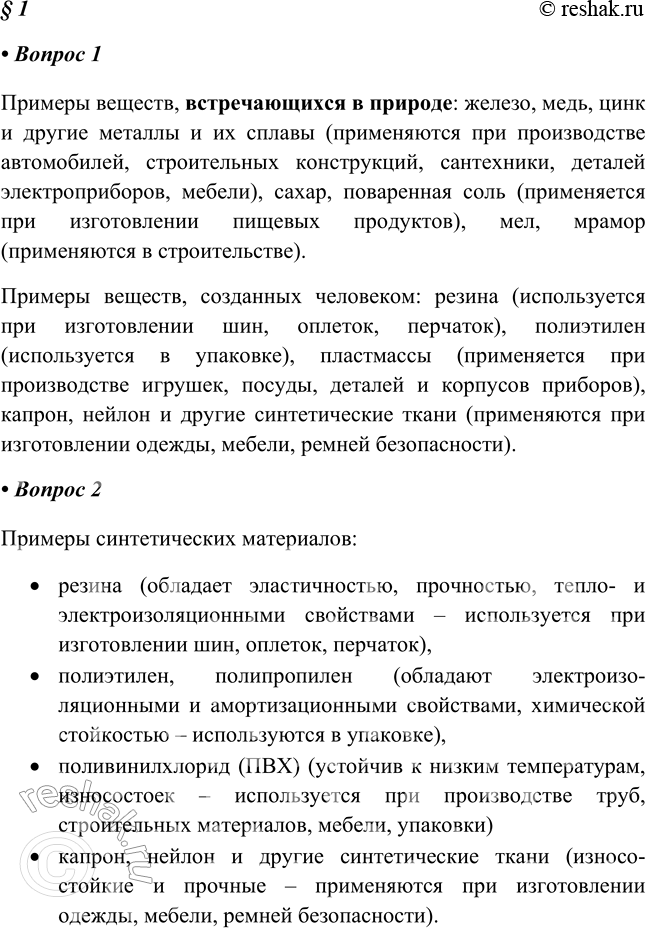 Решение задачи: 1. Назовите природные и созданные химиками вещества, которые используются в производстве легковых автомобилей. Примеры веществ, встречающихся в природе: железо, медь, цинк и другие металлы и их сплавы (применяются при производстве автомобилей, строительных конструкций, сантехники, деталей электроприборов, мебели), сахар, поваренная соль (применяется при изготовлении пищевых продуктов), мел, мрамор (применяются в строительстве).
