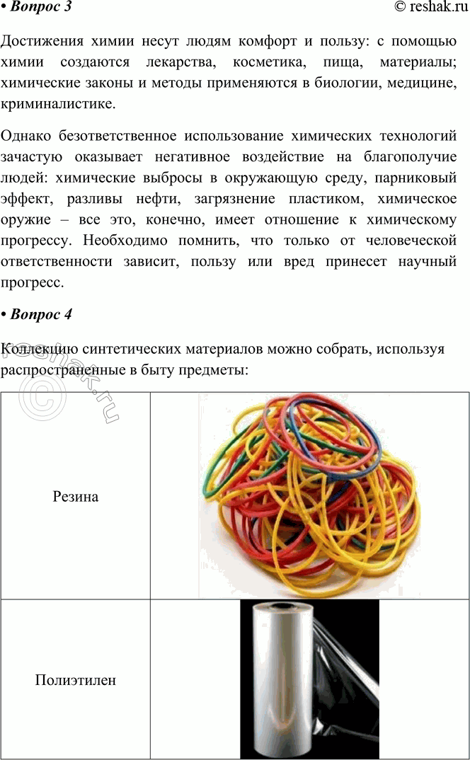 Решение задачи: 1. Назовите природные и созданные химиками вещества, которые используются в производстве легковых автомобилей. Примеры веществ, встречающихся в природе: железо, медь, цинк и другие металлы и их сплавы (применяются при производстве автомобилей, строительных конструкций, сантехники, деталей электроприборов, мебели), сахар, поваренная соль (применяется при изготовлении пищевых продуктов), мел, мрамор (применяются в строительстве).
