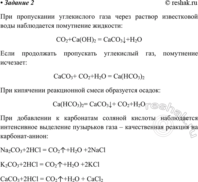 Решение задачи: Проделайте лабораторные опыты, подтверждающие химические свойства солей угольной кислоты. При пропускании углекислого газа через раствор известковой воды наблюдается помутнение жидкости: CO2+Ca(OH)2 = CaCO3v+H2O Если продолжать пропускать углекислый газ, помутнение исчезает: