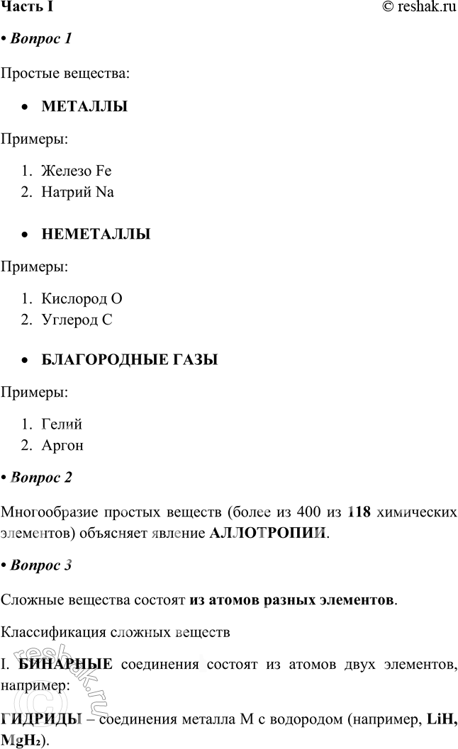 Решение задачи: Глава I Обобщение знаний по курсу 8 класса. Химические реакции § 1. Классификация химических соединений Часть I 1. Заполните схему "Классификация простых веществ".