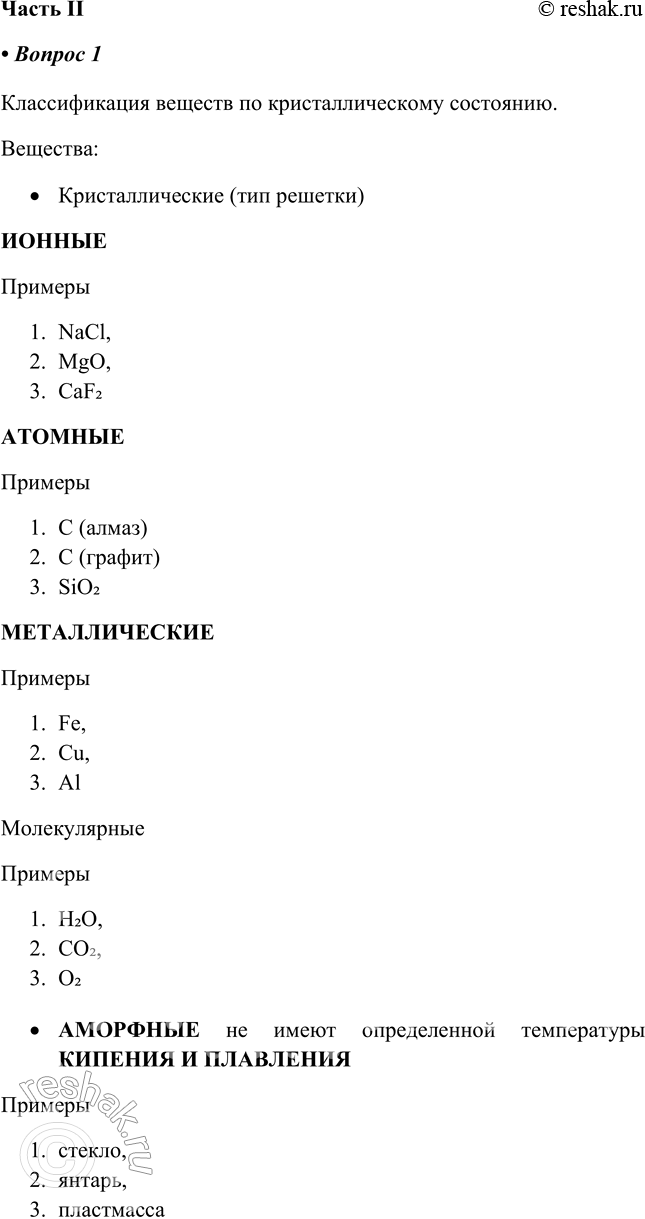 Решение задачи: Часть II 1. Заполните схему «Классификация веществ по кристаллическому состоянию». Вещества Кристаллические Примеры Классификация веществ по кристаллическому состоянию. Вещества: • Кристаллические (тип решетки) ИОННЫЕ Примеры 1.