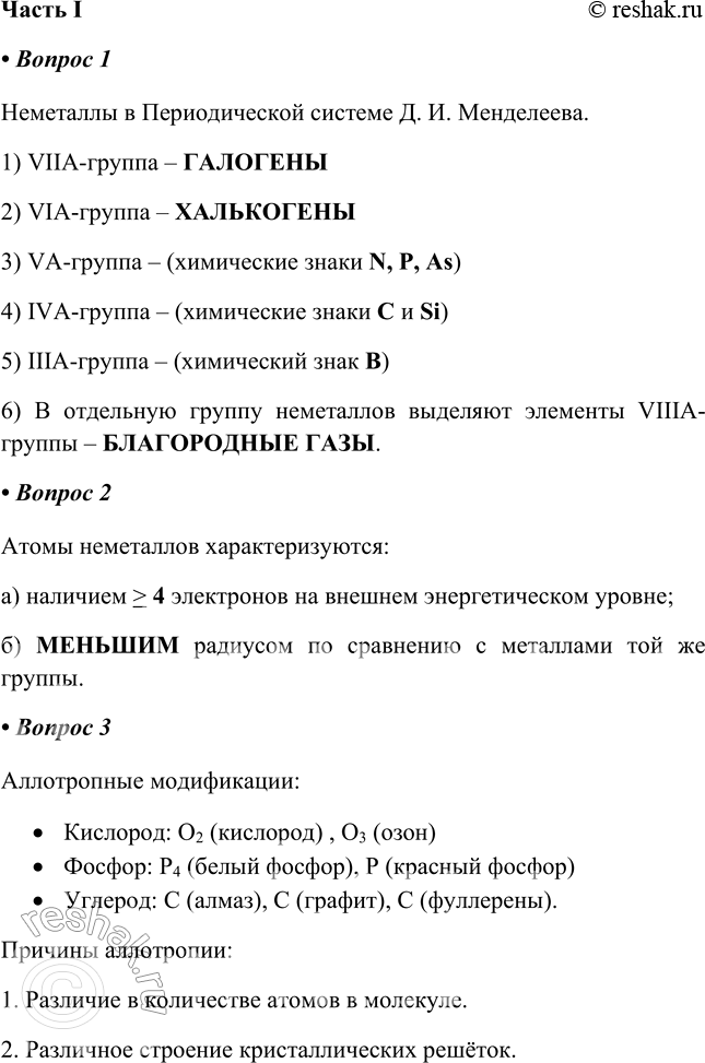 Решение задачи: Глава III Неметаллы и их соединения § 10. Общая характеристика неметаллов Часть I 1. Неметаллы в Периодической системе Д. И. Менделеева.