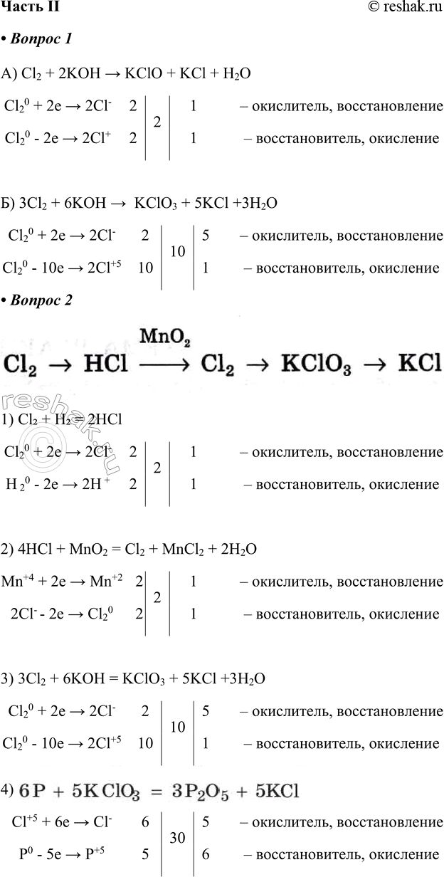 Решение задачи: Часть II 1. Расставьте коэффициенты в окислительно-восстановительных реакциях с помощью метода электронного баланса: а) Сl2 + КОН - &gt; КСlO + _______ + ________ б) Сl2 + КОН - &gt;