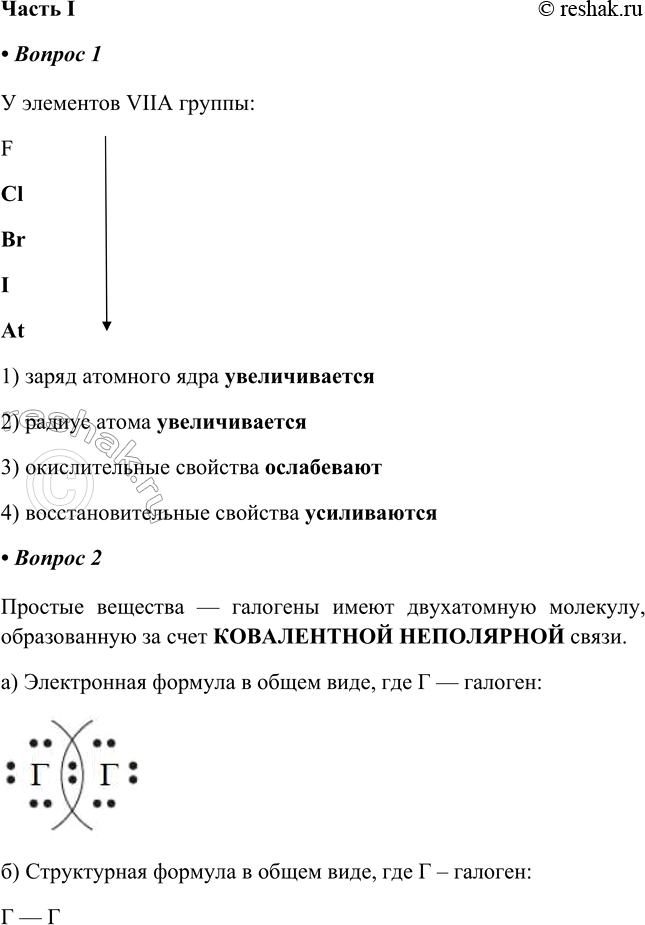 Решение задачи: § 11. Общая характеристика элементов VІІА- группы — галогенов Часть I 1. У элементов _______группы 1) заряд атомного ядра_______________________________ 2) радиус атома____________________________________ 3) окислительные свойства____________________________ 4) восстановительные свойства________________________ У элементов VIIA группы: