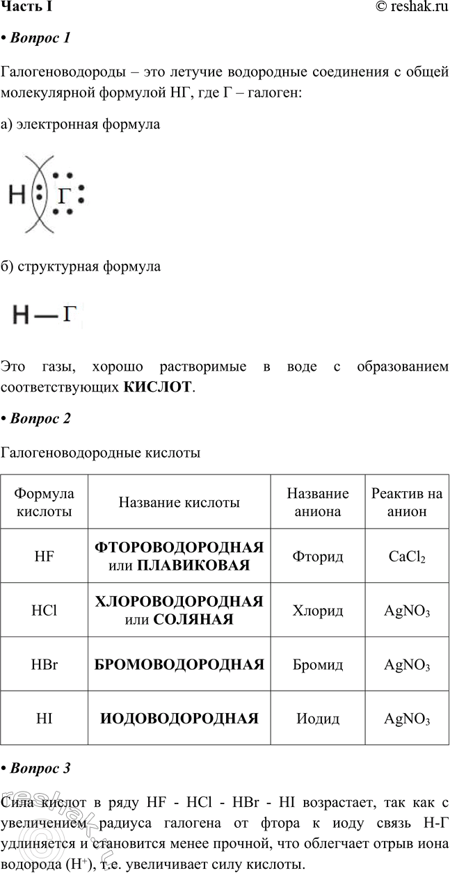 Решение задачи: § 12. Соединения галогенов Часть I 1. Галогеноводороды — это _ с общей молекулярной формулой НГ, где Г — галоген: а) электронная формула______________ б) структурная формула ______________ Это газы, хорошо растворимые в воде с образованием соответствующих ____ Галогеноводороды – это летучие водородные соединения с общей молекулярной формулой НГ, где Г – галоген: